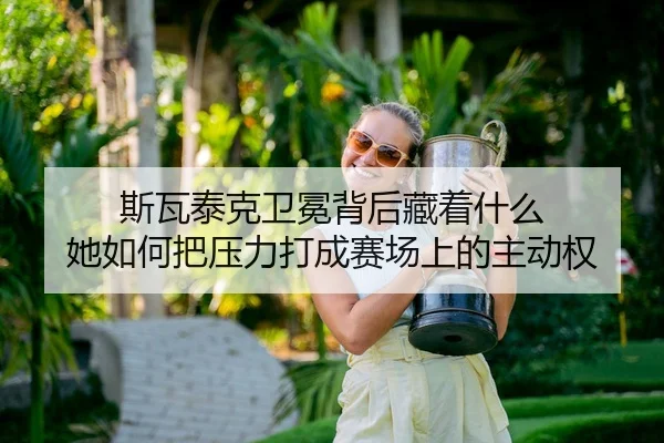 si-wa-tai-ke-wei-mian-bei-hou-cang-zhe-shen-me-ta-ru-he-ba-ya-li-da-cheng-sai-chang-shang-de-zhu-dong-quan-2-978.jpg