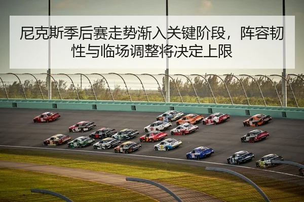 ni-ke-si-ji-hou-sai-zou-shi-jian-ru-guan-jian-jie-duan-zhen-rong-ren-xing-yu-lin-chang-tiao-zheng-jiang-jue-ding-shang-2-331.jpg